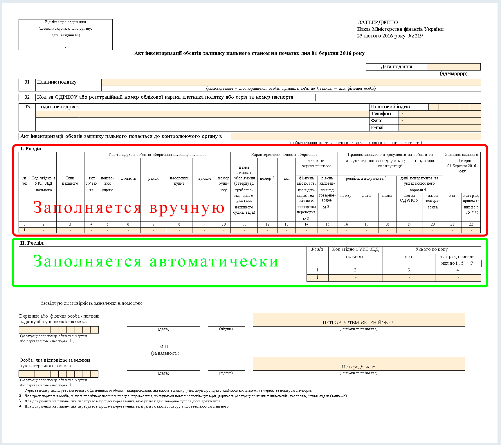 Акт инвентаризации остатков топлива