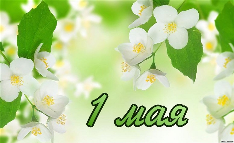 с 1 Мая